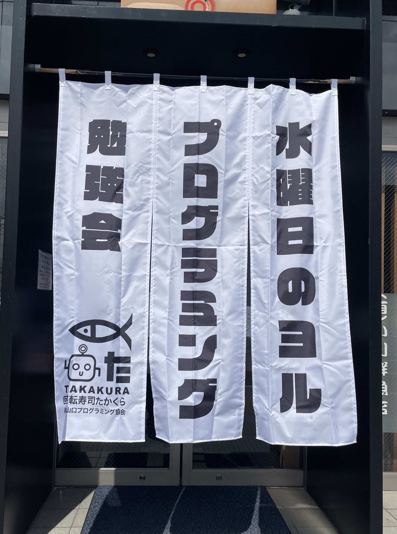 新山口で毎週開催しているプログラミング勉強会ののぼり